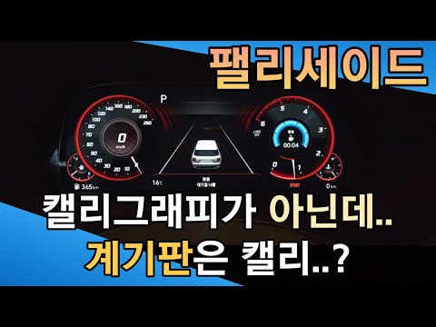 ㅣ팰리세이드ㅣ12.3인치 LCD계기판으로 실내 캘리그래피로 등급업 하면서 편리함과 감성까지 챙겨보자! #팬텀튜닝