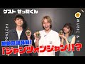 【ぜったくん後半戦】この世に合わないモノはない!?超絶品調味料「ジャンツォンジャン」で茹で豚パーティー!お手軽IQテストで天才決定戦開催!