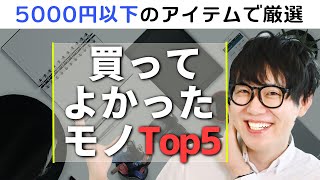 買って人生が変わったモノTop5【5000円以下編】