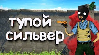 ТУПОЙ СИЛЬВЕР В КС:ГО 🤪