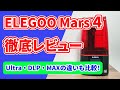 ELEGOO Mars4をレビュー！Ultra/DLP/MAXの違い・特徴を比較【高精細な光造形3Dプリンター】