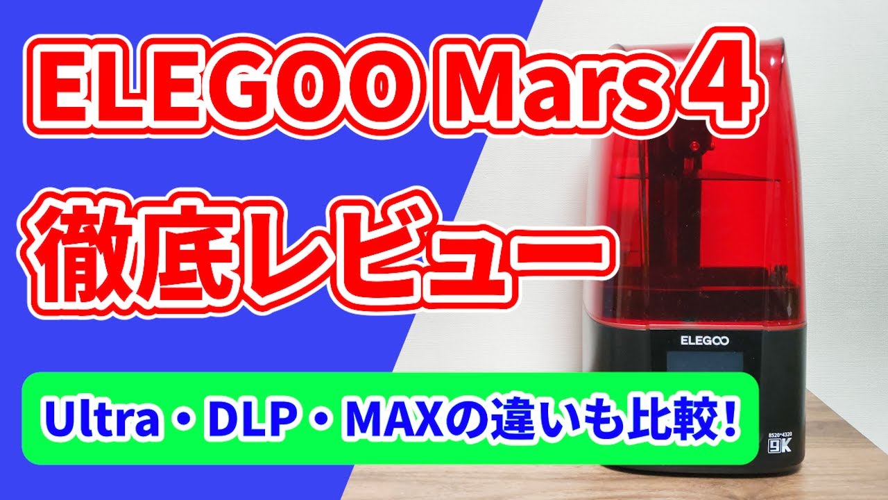 ELEGOO Mars4をレビュー！Ultra/DLP/MAXの違い・特徴を比較【高精細な 
