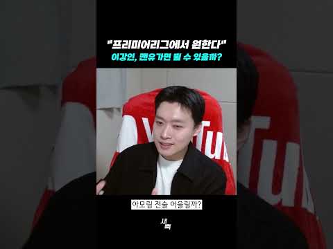 &amp;quot;<strong>프리미어리그에서</strong> 원한다&amp;quot; 이강인, 맨유가면 뛸 수 있을까?