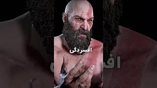 اگه اتفاق بدی برای اتریوس بیفته ؟ | واکنش کریتوس | God of war #shorts