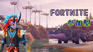 【フォートナイト】さよならシーズン１参加型 てんばーと遊ぼう！ 315【FORTNITE】