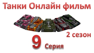 Танки Онлайн фильм - 2 Сезон 9 Серия Танки Онлайн фильм - 2 Сезон 9 Серия