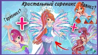 Теория о КРИСТАЛЬНОМ сирениксе💧💎/ Лавикс + Гармоникс + Сиреникс = Кристальный Сиреникс?? 🌹💫✨