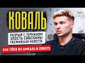 "Я ПОСТУПИЛ КАК ИУДА". Исповедь Саши КОВАЛЯ / Амкал и 2DROTS, разрыв с Германом, свадьба