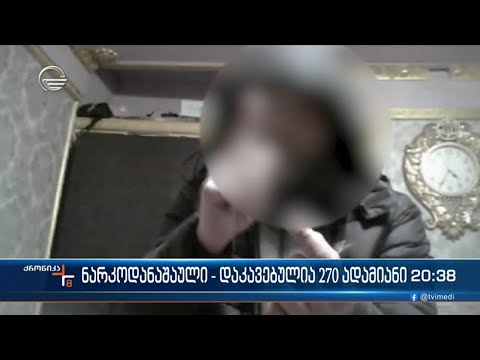 ნარკოდანაშაული  - დაკავებულია 270 ადამიანი