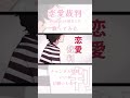 【新人歌い手が】恋愛裁判 feat.初音ミク 40mP 歌ってみた #歌ってみた #新人歌い手