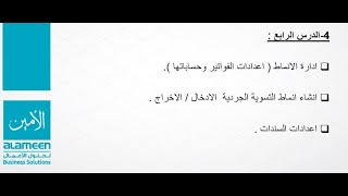 سلسلة تدريب على برنامج الامين 9 -الدرس الرابع /ادارة انماط الفواتير والسندات