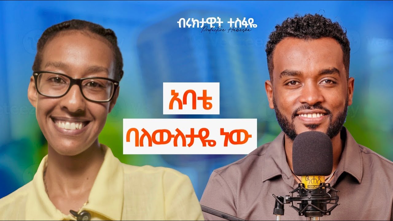 የምትፈልገውን ሰው መጀመሪያ  ሁነው |ጠንካራ እናት አለቺኝ @Productivehabesha