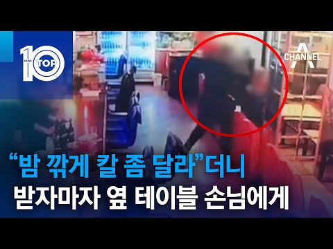“밤 깎게 칼 좀 달라”더니…받자마자 옆 테이블 손님에게 | 뉴스TOP 10