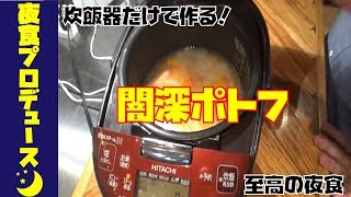 【夜食P #7】炊飯器で作るポトフ［真夜中闇深めver］【夜食のお時間です】