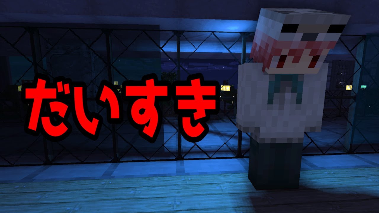 マイクラ 意味が分かると怖い話 だいすき Youtube マイクラ 意味が分かると怖い話 だいすき Youtube