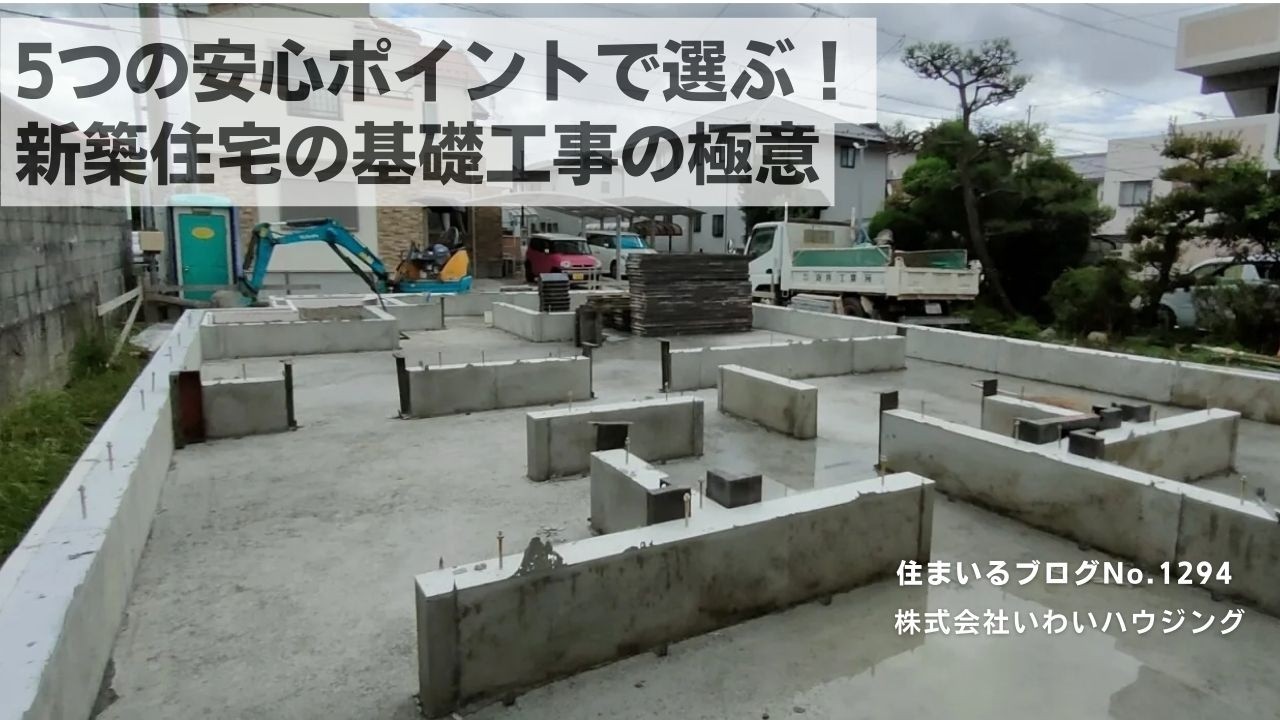 20250216 5つの安心ポイントで選ぶ！新築住宅の基礎工事の極意| 愛知県一宮市 いわいハウジング一級建築士事務所