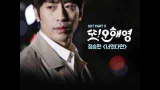[HQ] [AUDIO] 정승환 (Jung Seung Hwan) - 너였다면 (Instrumental) @ Oh Hae Young Again OST Part.5