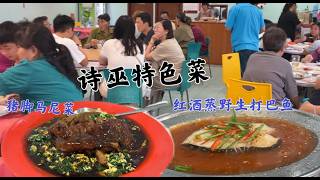 诗巫人吃了30多年的老味道，老师傅掌勺，下单后5分钟就能开吃，天天爆满，味道好，价格合理，招牌猪脚几乎桌桌必点……
