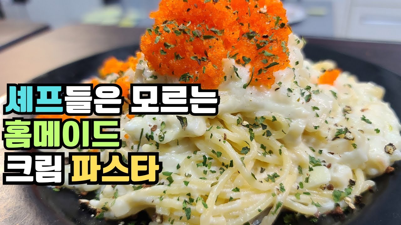 꾸덕한 날치알 크림 파스타