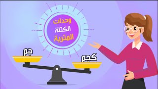 وحدات الكتلة المترية  - رياضيات - الصف الثالث الابتدائي - الفصل الدراسي الثالث