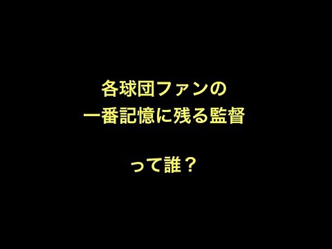 各球団ファンの一番記憶に残る監督って誰？