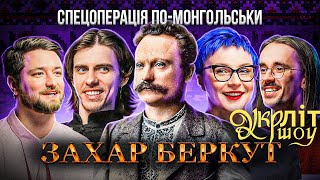 видео: Чи можливий потоп в горах | Гунченко Жипецький Оніщенко Афонський Захар Беркут Іван Франко УКРЛІТ #5 картинка: Чи можливий потоп в горах | Гунченко Жипецький Оніщенко Афонський Захар Беркут Іван Франко УКРЛІТ #5