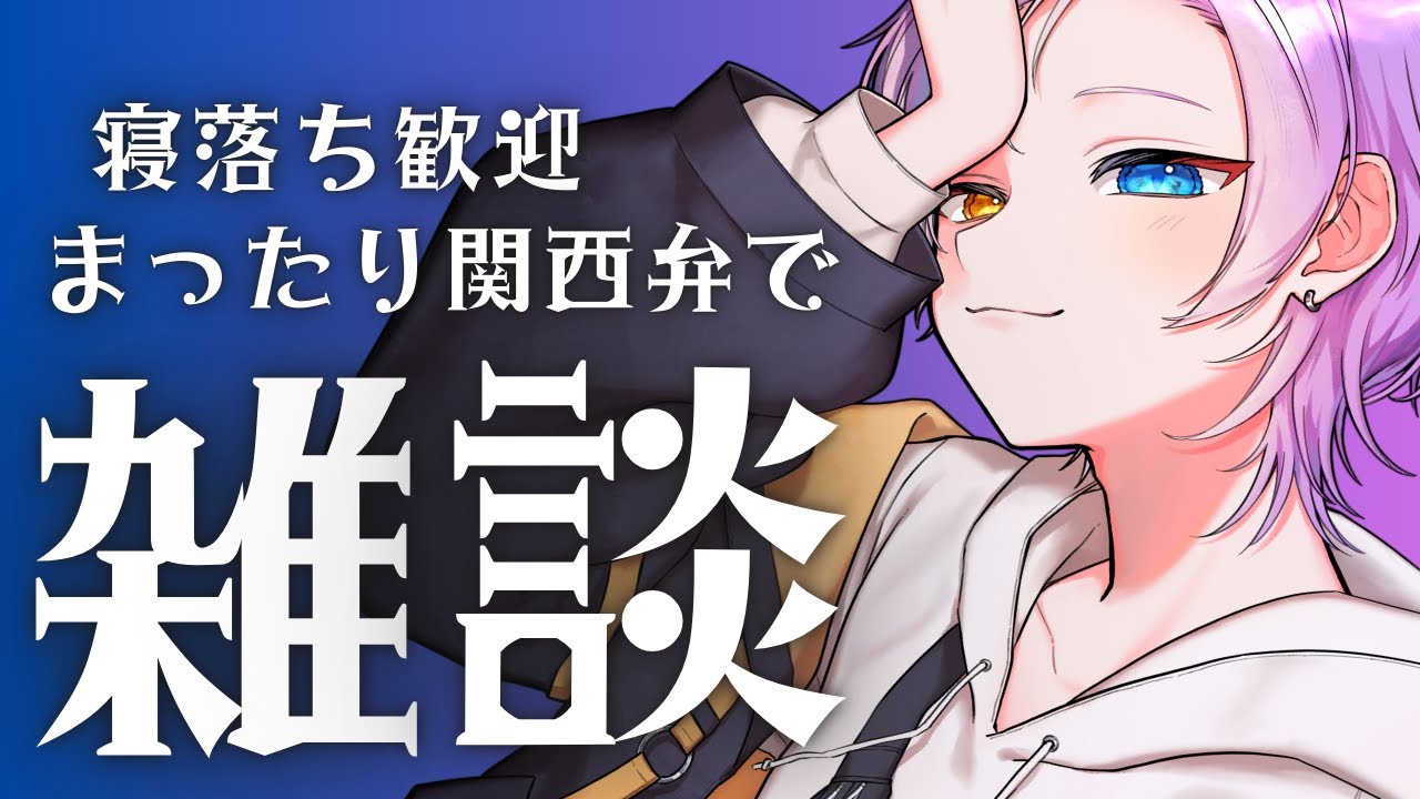 【雑談】今日も１日おつかれさまだーよ！【VTuber/紫虎ユラ】