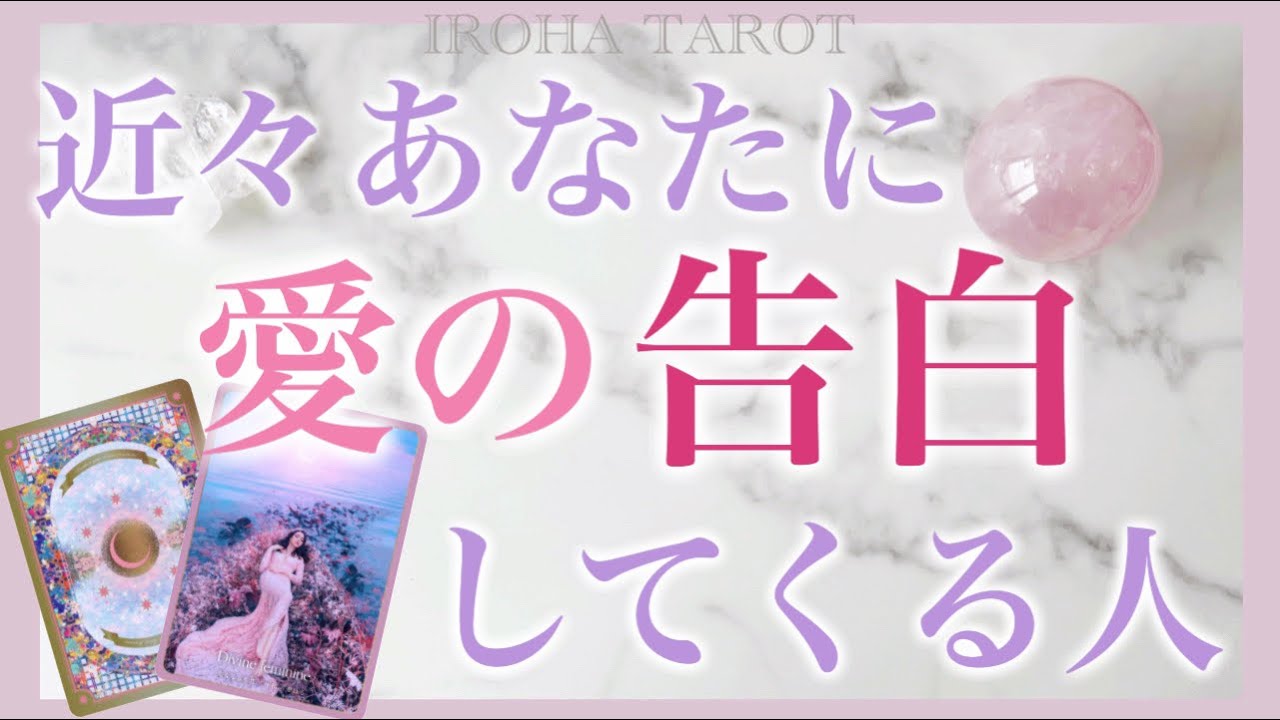 あなたに近々告白してくる人💗特徴や見た目、出逢う場所やサイン、お相手が望んでいること、二人の未来と最終結果✨深掘りリーディング［ルノルマンタロットオラクルカード］