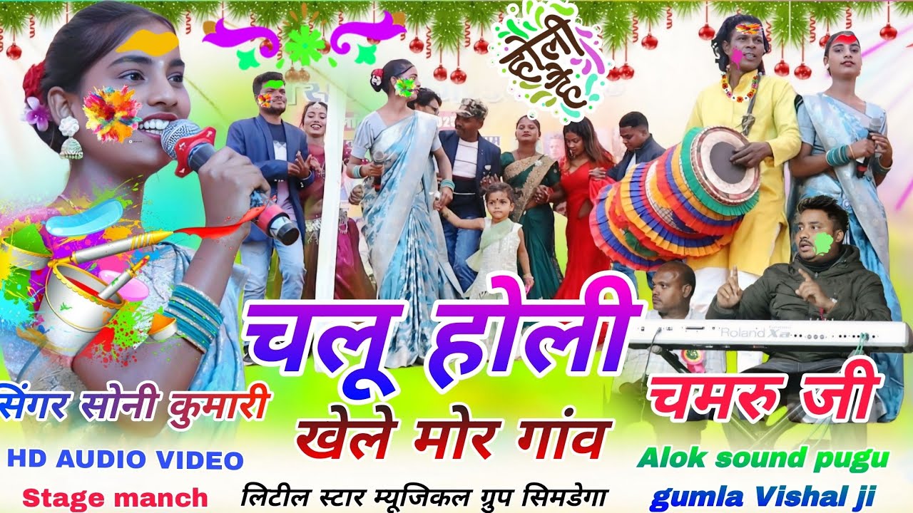 फागुन महीना सूरु होली सीज़न 2026 // Soni Kumari Nagpuri Holi geet ☘️ होली रंग उड़ाने आया कन्हैया 