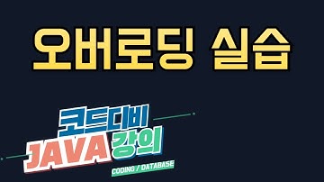 자바 - 오버로딩(Overloading) 실습