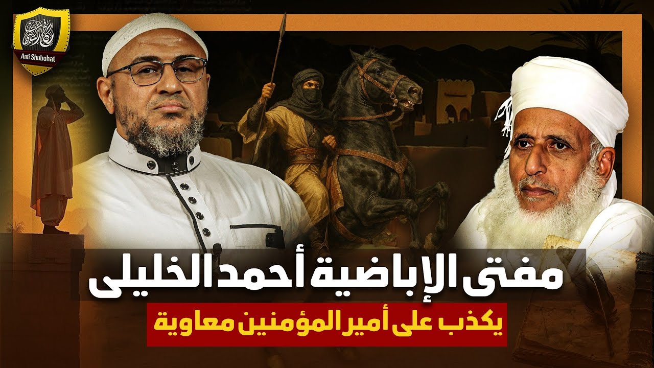 الرد على مفتي الإباضية الخليلي:افتراؤه على أمير المؤمنين معاوية: أربع خصال كن في معاوية