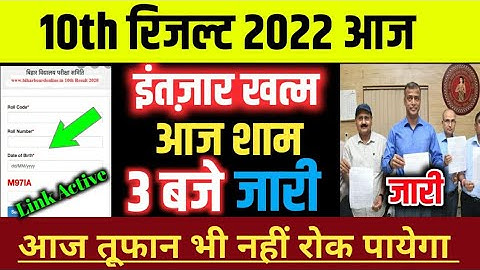 मिठायाँ मंगवालो- बिहार बोर्ड मैट्रिक रिजल्ट आज 3 बजे | Bihar Board 10th Result Out 2022 Bseb