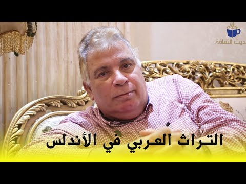 التراث العربي في الأندلس II حوار مع د أيمن ميدان 
