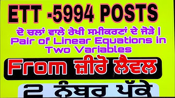 ਦੋ ਚਲਾ ਵਾਲੇ ਰੇਖੀ ਸਮੀਕਰਣਾਂ ਦੇ ਜੋੜੇ | Pair Of Linear Equations in Two Variables  #5994newupdate #5994