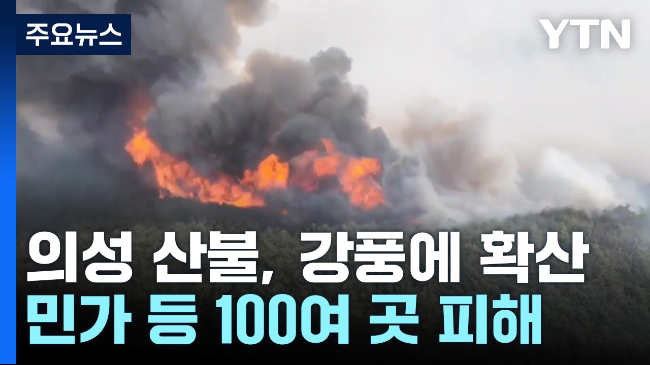 의성 산불, 강풍에 확산...민가 등 100여 곳 피해 / YTN