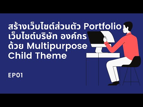 วิธีการสร้างเว็บไซต์องค์กร เว็บไซต์บริษัท เว็บส่วนตัว Portfolio ด้วย Multipurpose Child Theme