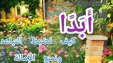 🔸@دورة تصحيح تلاوة(أبدا) وكيف نضبط التباعد ونتخلص من الإمالة مع كيفيه وضع الصفات علي الحرف المتحرك🔸