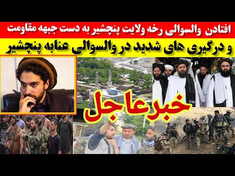 خبرعاجل افتادن والسوالی رخه ولایت پنچشیر به دست جبهه مقاومت و درگیری شدید در والسوالی عنابه پنچشیر