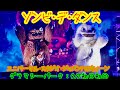 【9/7初日初回】ゾンビ・デ・ダンス（グラマシーパーク）USJ