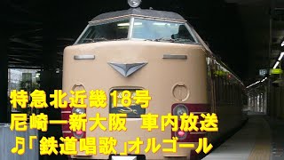 【車内放送】特急北近畿18号（183系　鉄道唱歌　尼崎－新大阪）