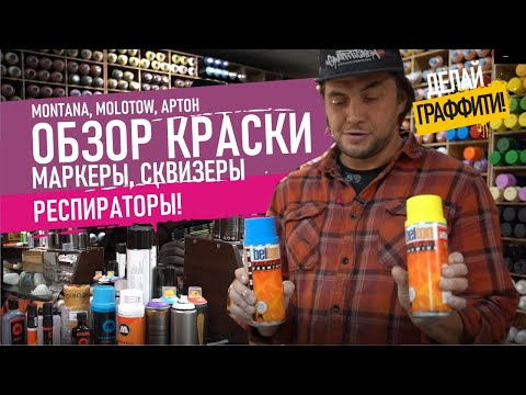 Какая Краска для граффити лучше? Обзор производителей. Респираторы. Маркеры и сквизеры.