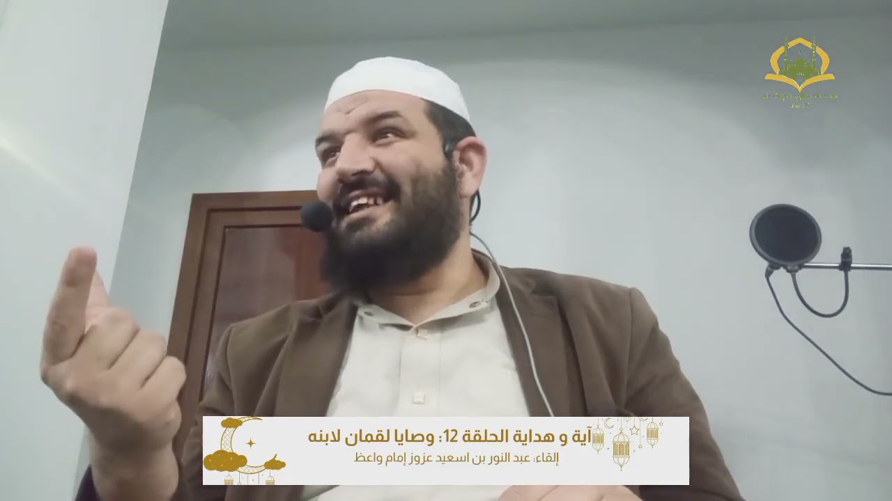 آية وهداية 12: وصايا لقمان لابنه...الأبناء أمانة.