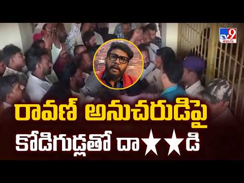Egg Attack on Ravan's Supporter : రావన్ అనుచరుడిపై కోడిగుడ్లతో దా**డి - TV9 - TV9