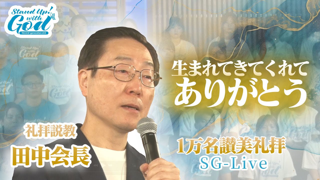 「生まれてきてくれて、ありがとう」1万名讃美礼拝　田中会長 礼拝説教SG-LIVE