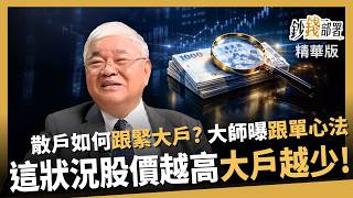 【精華】散戶如何跟緊大戶一起賺？杜金龍曝跟單心法 股價愈高大戶竟愈少？《鈔錢部署》盧燕俐 ft.杜金龍 20261018