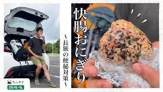 【レシピ】長旅の大敵便秘を予防！「快腸おにぎり」