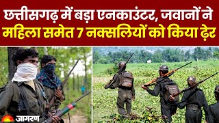 Chhattisgarh Naxal Encounter: छत्तीसगढ़ में बड़ा एनकाउंटर, 7 नक्‍सलियों को किया ढ़ेर | Latest News