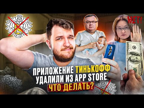 Приложение Тинькофф удалили из App Store /Причины падения экономики РФ в 23 году/ Проблемы с валютой