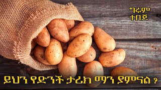 አስገራሚው የድንች ታሪክ - ግሩም ትረካ  በግሩም ተበጀ @GirumTereka