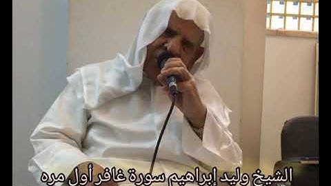 الشيخ وليد إبراهيم سورة غافر اول مره  تلاوة رقم ١